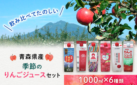 季節のりんごジュースセット1L×6本