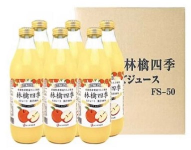 林檎四季りんごジュースセット1L×6本【弘前市産・青森りんご】