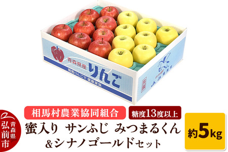 [レビューキャンペーン][25年11月〜発送]りんご 蜜入り サンふじ(みつまるくん)&シナノゴールド セット 約 5kg