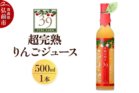 ユウキファーム 超完熟 りんごジュース 500ml × 1本 りんご リンゴ 林檎 ジュース リンゴジュース ふじ ジョナゴールド 飲み物 飲料 果実飲料 フルーツ 果物 くだもの ドリンク 弘前 弘前市産 青森りんご 青森