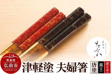 [レビューキャンペーン]津軽塗 夫婦箸 唐塗 黒(大)・赤々(中)