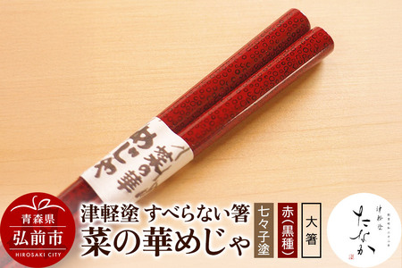 [レビューキャンペーン]津軽塗 すべらない箸 菜の華めじゃ[七々子塗 赤(黒種)大箸]