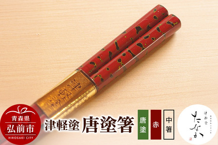 【レビューキャンペーン】津軽塗 唐塗箸（唐塗 赤・中箸）