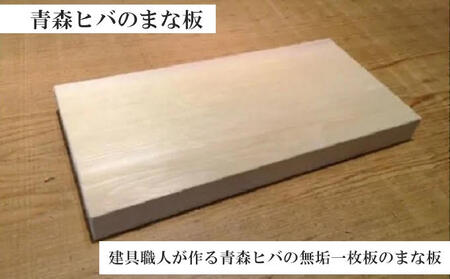 青森ヒバのまな板（中）【建具職人が作る青森ヒバの無垢一枚板のまな板