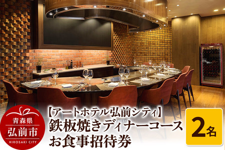 【アートホテル弘前シティ】鉄板焼きディナーコース 2名様ご招待 お食事券＜レターパックライト＞
