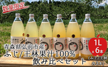 工藤農園の完熟りんごジュース(ふじ/王林 各3本 飲み比べセット)1L×6本[弘前市産・青森りんご]