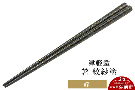 津軽塗 箸 紋紗塗／緑
