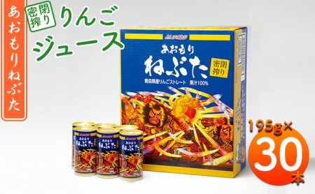 密閉搾り あおもりねぶた195g缶×1ケース(30本)【 飲料類 果汁飲料 りんご ジュース りんごジュース フルーツジュース  】