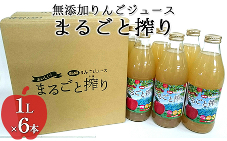 無添加りんごジュースまるごと搾り詰め合わせ 1L×6本【青森県産りんご】【飲料類・果汁飲料・りんご・アップルジュース】