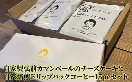 自家製弘前カマンベールのチーズケーキと自家焙煎ドリップパックコーヒー15pcセット[ お菓子 珈琲 ドリップコーヒー ]