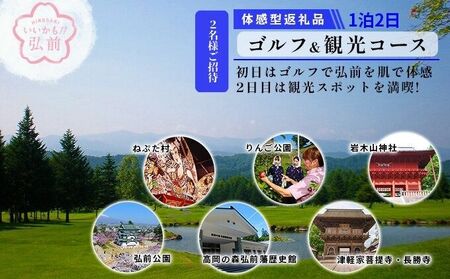 [タクシーでらくらく移動]着地型弘前近郊ゴルフ・観光ツアー 2名様ご招待
