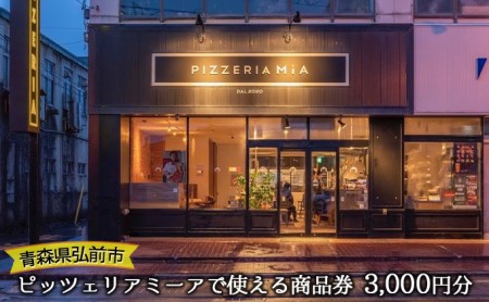 [青森県弘前市]ピッツェリアミーアで使える商品券 3,000円分