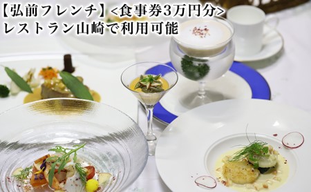 [弘前フレンチ](食事券3万円分)レストラン山崎で利用可能