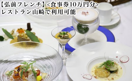 [弘前フレンチ](食事券10万円分)レストラン山崎で利用可能