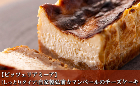 [ピッツェリアミーア](しっとりタイプ)自家製弘前カマンベールのチーズケーキ