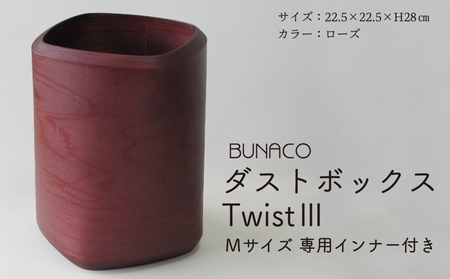 BUNACO ダストボックスTwist3 Mサイズ(ローズ)専用インナー付き