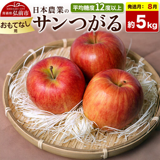 【26年8月クール便発送】りんご サンつがる【おもてなし用】約5kg 平均糖度12度以上 青森県産 果物 フルーツ 林檎 リンゴ くだもの