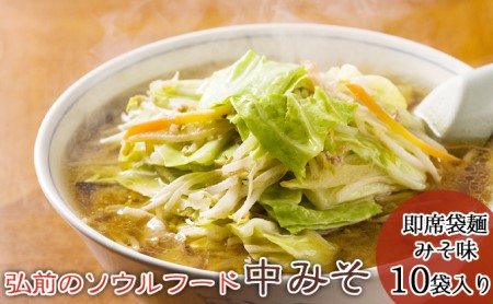 弘前のソウルフード「中みそ」即席袋麺(みそ味・10袋入り1箱)