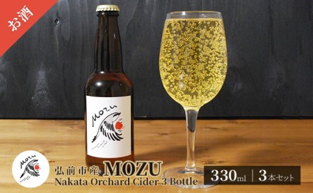 MOZU Nakata Orchard Cider 3 Bottle 330ml×3本セット[弘前市産]