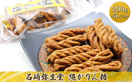 石崎弥生堂 縄かりん糖(200g×5パックセット)