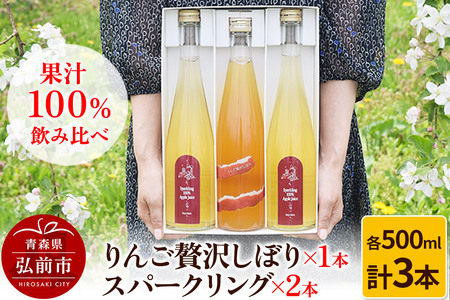 【レビューキャンペーン】りんご贅沢しぼり 500ml×1本 スパークリング 500ml×2本 計3本セット りんご果汁100％ りんごジュース リンゴ 果汁 林檎 飲料 アップル 果物 フルーツ 青森 飲み物 ドリンク