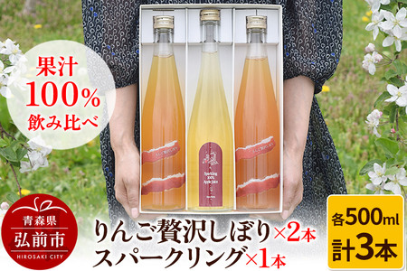 【レビューキャンペーン】りんご贅沢しぼり 500ml×2本 スパークリング 500ml×1本 計3本セット りんご果汁100％ りんごジュース リンゴ 果汁 林檎 飲料 アップル 果物 フルーツ 青森 飲み物 ドリンク
