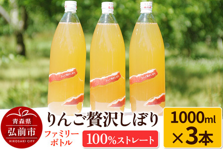 【レビューキャンペーン】りんご贅沢しぼり ファミリーボトル 1000ml×3本入 100％ストレート りんごジュース リンゴ 果汁 林檎 飲料 アップル 果物 フルーツ 青森 飲み物 ドリンク