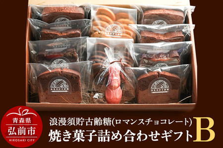浪漫須貯古齢糖(ロマンスチョコレート)焼き菓子詰め合わせギフトB(11点セット)