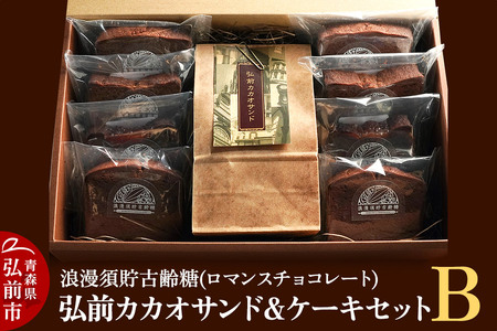 浪漫須貯古齢糖(ロマンスチョコレート)弘前カカオサンド&ケーキセットB(9点セット)