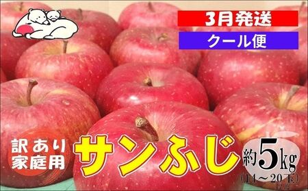 [クール便]3月発送 白熊 訳あり家庭用 サンふじ 約5kg 糖度13度[弘前市産 青森りんご]