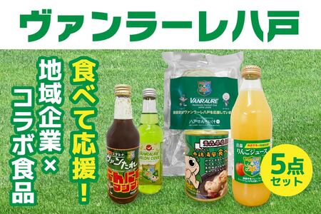 食べて応援！ヴァンラーレ八戸×地域企業コラボ食品5点セット　