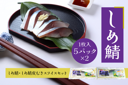 しめ鯖・しめ鯖皮むきスライスセット(1枚入×5パック×2)