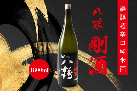 八鶴 濃醇 超辛口 純米酒 剛酒 1.8L 15度 日本酒 お酒