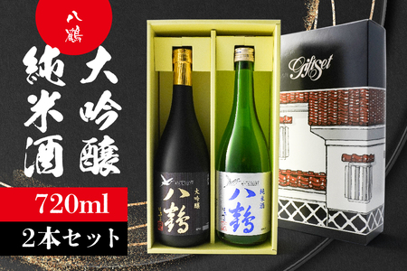 八鶴 大吟醸 純米酒 セット 各720ml 15〜16度 日本酒 お酒