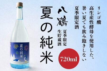 八鶴 夏の純米生貯蔵酒 720ml 日本酒 酒 お酒 夏季限定