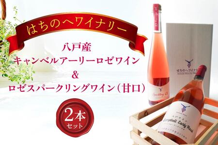 八戸産キャンベルアーリーロゼワイン750ml&ロゼスパークリングワイン(甘口)500ml