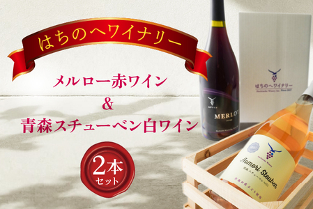 メルロー 赤ワイン750ml&青森スチューベン白ワイン750ml