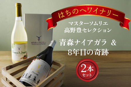 8年目の奇跡 マスターソムリエ_野豊セレクション 750ml&青森ナイアガラ[甘口]マスターソムリエ_野豊セレクション750ml