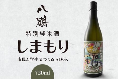 八鶴 特別純米酒 しまもり 720ml 1本 お酒 酒 日本酒 純米酒 アルコール分15度 青森県 八戸市　