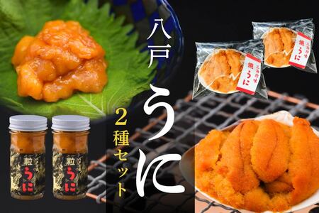 八戸 うに 2種セット 粒うに (紫) 焼うに