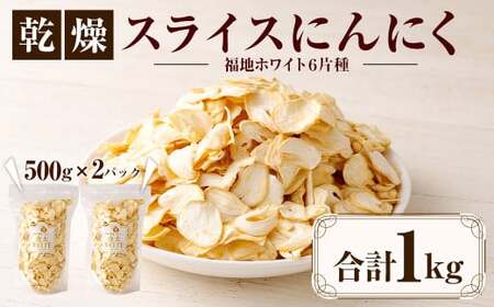 【青森県産】乾燥 スライス にんにく 1kg（500g×2）　