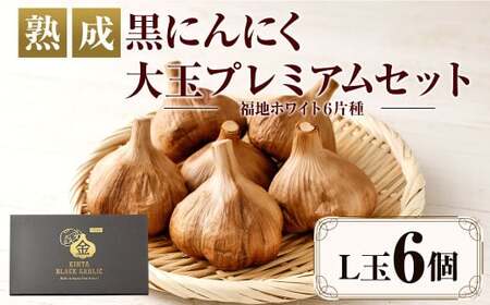 [青森県産]熟成 黒にんにく 大玉 プレミアム L玉×6 福地ホワイト六片種