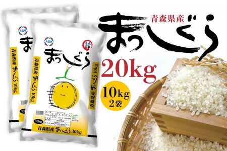 令和6年産 青森県産 まっしぐら 20kg 精米 白米 お米　