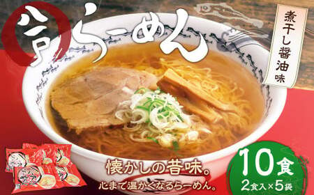 八戸らーめん 2食×5袋セット ご当地ラーメン 煮干し醤油