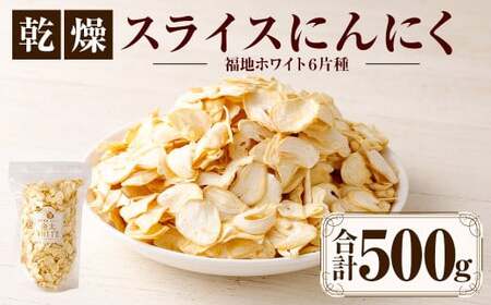 [青森県産]乾燥スライスにんにく500g