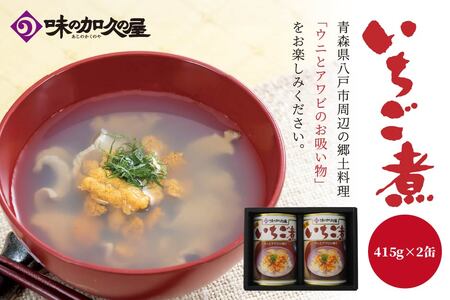 ウニとアワビのお吸い物 いちご煮 415g×2缶 お吸い物 うに アワビ　