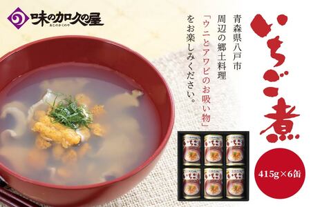 ウニとアワビのお吸い物 いちご煮 415g×6缶 お吸い物 うに アワビ　
