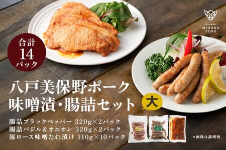八戸 美保野ポーク 味噌漬・腸詰セット(大) 計2380g 320g×4パック 110g×10パック 味噌漬け みそ漬け 腸詰 腸詰め 豚肉 ウインナー ソーセージ