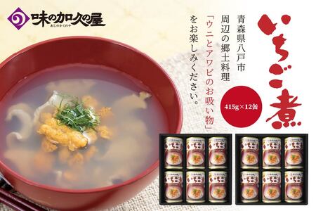 ウニとアワビのお吸い物 いちご煮 415g×12缶 お吸い物 うに アワビ　