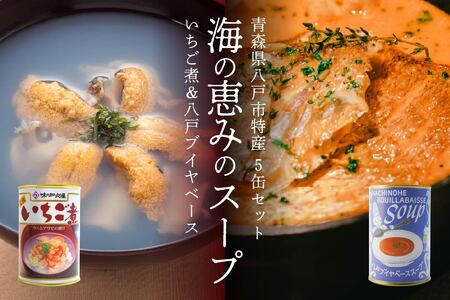 いちご煮＆八戸ブイヤベース 各 415g 海の恵みのスープセット　